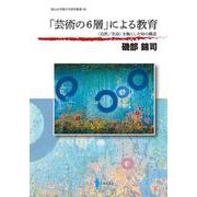 「芸術の6層」による教育―自然/生命を軸とした知の構造 [単行本]