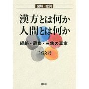 図解・症例 漢方とは何か 人間とは何か―経絡・蔵象・三焦の真実 [単行本]