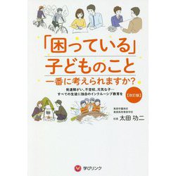 「困っている」子どものこと一番に考えられますか？改訂版 [単行本]