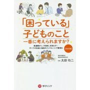 「困っている」子どものこと一番に考えられますか？改訂版 [単行本]