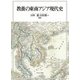 教養の東南アジア現代史 [単行本]