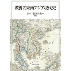 教養の東南アジア現代史 [単行本]