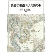 教養の東南アジア現代史 [単行本]