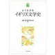 よくわかるイギリス文学史(やわらかアカデミズム・わかるシリーズ) [全集叢書]