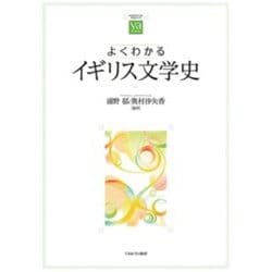 よくわかるイギリス文学史(やわらかアカデミズム・わかるシリーズ) [全集叢書]