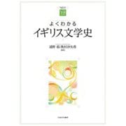 よくわかるイギリス文学史(やわらかアカデミズム・わかるシリーズ) [全集叢書]