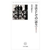 方法としての"語り"―民俗学をこえて [単行本]