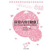 保育内容「健康」―遊びや生活から健やかな心と体を育む [単行本]