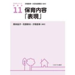 保育内容「表現」(アクティベート保育学〈11〉) [全集叢書]