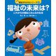 福祉の未来は？<3>－これからの福祉とみんなの生活(福祉がわかるシリーズ) [全集叢書]