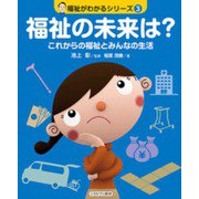 福祉の未来は？<3>－これからの福祉とみんなの生活(福祉がわかるシリーズ) [全集叢書]