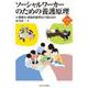 ソーシャルワーカーのための養護原理―小規模化・家庭的養育をどう捉えるか(新・MINERVA福祉ライブラリー〈36〉) [全集叢書]