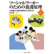 ソーシャルワーカーのための養護原理―小規模化・家庭的養育をどう捉えるか(新・MINERVA福祉ライブラリー〈36〉) [全集叢書]