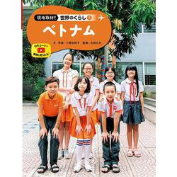 ベトナム(現地取材!世界のくらし〈9〉) [単行本]