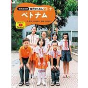 ベトナム(現地取材!世界のくらし〈9〉) [単行本]