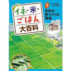イネ・米・ごはん大百科〈1〉日本の米づくりと環境 [単行本]