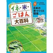 イネ・米・ごはん大百科〈1〉日本の米づくりと環境 [単行本]