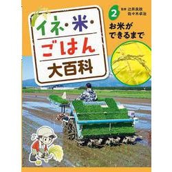 イネ・米・ごはん大百科〈2〉お米ができるまで [単行本]