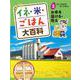 イネ・米・ごはん大百科〈3〉お米を届ける・売る [単行本]