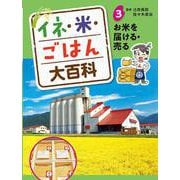 イネ・米・ごはん大百科〈3〉お米を届ける・売る [単行本]