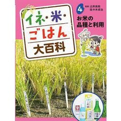 イネ・米・ごはん大百科〈4〉お米の品種と利用 [単行本]