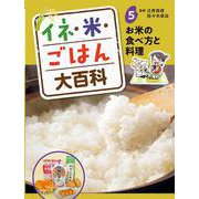 イネ・米・ごはん大百科〈5〉お米の食べ方と料理 [単行本]