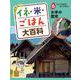イネ・米・ごはん大百科〈6〉お米の歴史 [単行本]