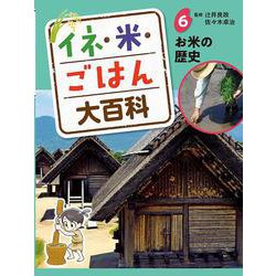 イネ・米・ごはん大百科〈6〉お米の歴史 [単行本]