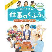 調べてまとめる!仕事のくふう〈1〉スーパー・パン屋さん・花屋さんなど―商店がいのお店の仕事 [単行本]