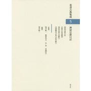 神屋宗湛日記(茶書古典集成〈5〉) [全集叢書]