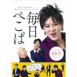 日めくり　毎日ぺこぱ [カレンダー]