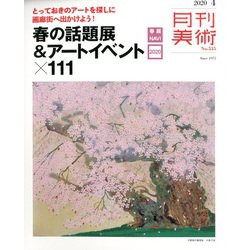月刊 美術 2020年 04月号 [雑誌]