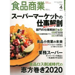 食品商業 2020年 04月号 [雑誌]