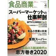 食品商業 2020年 04月号 [雑誌]