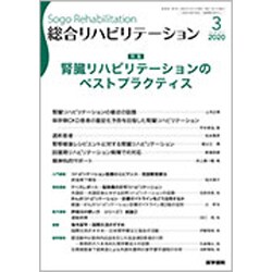 総合リハビリテーション 2020年 03月号 [雑誌]