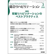 総合リハビリテーション 2020年 03月号 [雑誌]