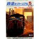 鉄道ピクトリアル 2020年 05月号 [雑誌]