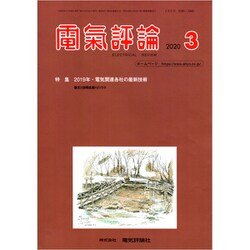 電気評論 2020年 03月号 [雑誌]