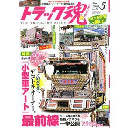 トラック魂(スピリッツ) 2020年 05月号 [雑誌]