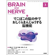 BRAIN AND NERVE (ブレイン・アンド・ナーヴ) - 神経研究の進歩 2020年 03月号 [雑誌]