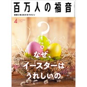 百万人の福音 2020年 04月号 [雑誌]
