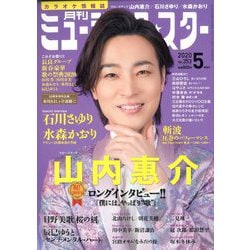 月刊ミュージック・スター 2020年 05月号 [雑誌]