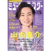 月刊ミュージック・スター 2020年 05月号 [雑誌]