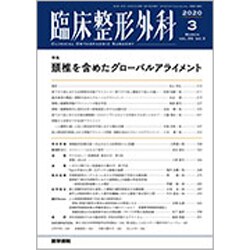 臨床整形外科 2020年 03月号 [雑誌]