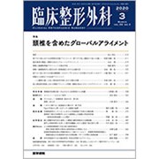 臨床整形外科 2020年 03月号 [雑誌]