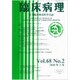 臨床病理 2020年 02月号 [雑誌]