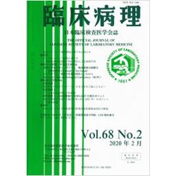 臨床病理 2020年 02月号 [雑誌]