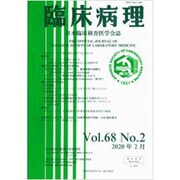 臨床病理 2020年 02月号 [雑誌]