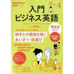 ヨドバシ Com Nhk ラジオ入門ビジネス英語 年 04月号 雑誌 通販 全品無料配達