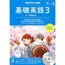 ヨドバシ Com Nhk ラジオ基礎英語 3 Cd付 年 04月号 雑誌 通販 全品無料配達